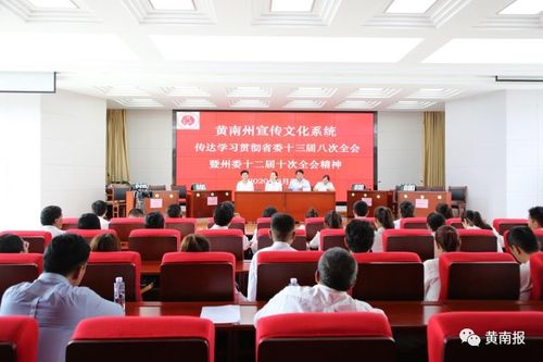 黃南州宣傳文化系統學習貫徹省委、州委全會精神并開展文化藝術交流活動